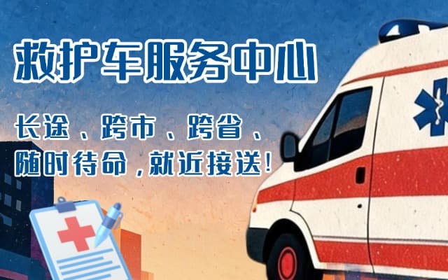 绥宁救护车出租
